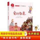 爱的教育 快乐读书吧六年级上册必读课外阅读书 小学语文教材配套课外阅读书目 有声朗读版  五升六暑假阅读书目 商务印书馆万物复书六年级
