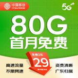 中国移动流量卡手机卡电话卡移动流量卡低月租全国通用不限速纯流量上网卡可选归属地 仅发广东丨外省勿拍丶29元80G流量+首月免费