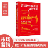 营销计划全流程执行手册：从市场定位到执行落地，看这一本书就够了