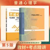 普通心理学（第5版）+考点精讲·习题详解·考研真题（第5版 套装共2册）