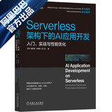 Serverless架构下的AI应用开发：入门、实战与性能优化