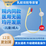 WELL LEAD维力双腔乳胶导尿管一次性医用家用儿童术后导尿用 标准成人型18号【12支】