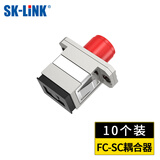 SK-LINK 电信级FC-SC耦合器 SC-FC接口法兰盘光纤跳线接头适配器延长对接头转接器 SK-OHQ-FCSC 10个装