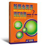 新概念英语2词汇在用 2A+2B+词汇听默手册（附扫码音频、词汇跟读测评、基础进阶练习题）高效学单词 外研社