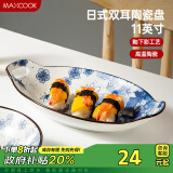 美厨（maxcook）菜盘餐盘鱼盘 日式陶瓷餐具深盘碟子盘子 双耳鱼盘11寸MCTC1772