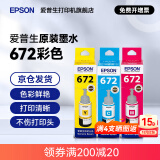 爱普生（EPSON）原装672墨水L130 L301 L310 L313 L360 L363 L380 L383 打印机 672C/M/Y           【彩色套装】