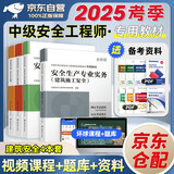 注册安全工程师2025教材 注安工程师2025年教材 建筑安全+安全生产管理+安全生产技术基础+法律法规 4本套 环球网校全国中级注册安全工程师职业资格考试专用教材赠视频课程题库资料