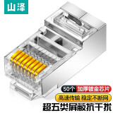 山泽（SAMZHE）超五类网络水晶头 工程级超5类千兆RJ45网络水晶头 8P8C电脑网线接头 50个-超五类【3U屏蔽款】