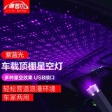 迪普尔车载星空灯满天星车顶灯汽车内饰投影灯usb氛围灯改装饰用品 USB星空灯（紫蓝光）