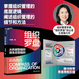 组织罗盘 王秀梅 著 掌握组织管理的底层逻辑，阐述组织管理的细节和方法，平安、阿里、腾讯、华为都在用的组织发展工具 湛庐图书