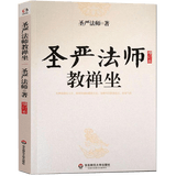 【正版】圣严法师学佛三书佛学入门佛陀传 学佛群疑 正信的佛教 禅的世界 禅的智慧书籍 圣严法师教禅坐 定价20