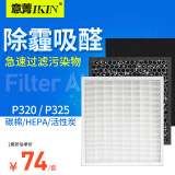 意菁(IKIN) 适配瑞士风/博瑞客净化器滤芯过滤网除PM2.5雾霾甲醛 P325/P320/套装（hepa+活性炭+碳棉）