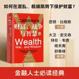 二战股市风云录财富、战争与智慧——二战股市风云录股市心经股市入门战争股市金融人士必读投资必读图书正版 金融投资 年度推荐