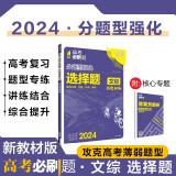 2024版高考必刷题 分题型强化 文综选择题 新教材版（适用山西河南云南新疆） 高三必刷题