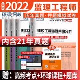环球网校2022年监理注册工程师历年真题库试卷全国教材土木建筑建设工程监理概论师2021