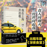 万有引力书系 我在上海开出租 上海的哥黑桃著出租车版深夜食堂上海繁花打工人沪漂一族人间烟火出租车司机故事素人写作纪实文学故事书籍