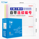 海之歐 241带编号针式电脑打印3层纸带流水号编码序号出库送货销售清单过磅单混凝土打印纸票据定制 241-3 三联三等分 1000页（起始号随机）