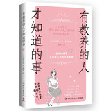 有教养的人才知道的事（好的教养是超越美丽的武器。259条礼仪细节让你更自信。双色印刷，好看不难学。）
