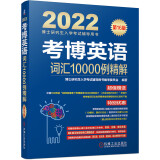 2022年博士研究生入学考试辅导用书 考博英语词汇10000例精解 第16版