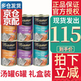 迈阿咪（miamormao）迈阿密猫罐头汤罐主食营养补水成猫幼猫零食湿粮骗水猫罐头 汤罐:混合6罐【鸡+鸭+鱼各2罐】