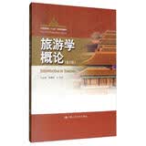 旅游学概论（第3版）/中国旅游业“十三五”高等教育教材
