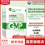 【新华书店正版】药品GMP指南第二版生产药企药厂GMP应知应会药品生产质量管理规范实施教程药品生产质量管理实践规范检查员药品 【无菌制剂】国家药品GMP指南第二版