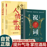 【全2册】祝酒词+中国式人情世故 提升气场掌控酒局人际交往社交技巧向上社交为人处世办事话术致辞庆典贺词个人演讲餐桌饭局酒局商务礼仪职场销售社交关系心理学口才训练高效沟通说话技巧高情商聊天