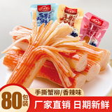 好鱼道鲜嫩手撕蟹柳棒散装即食蟹肉棒小零食批发香辣味蟹棒整箱海味火锅 【买40包送40包】香辣味80包640g