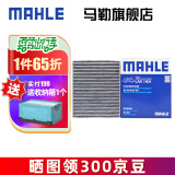 马勒（MAHLE）空调滤芯格滤清器滤网冷暖气格活性炭过滤PM2.5防雾霾汽车保养 丰田八代全新凯美瑞/亚洲龙 18-23款