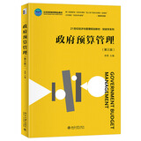 政府预算管理（第三版）21世纪经济与管理规划教材·财政学系列
