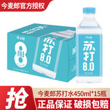 今麦郎苏打水饮料450ml*15瓶 整箱装 无糖无气泡 弱碱PH8.0饮用水 原味450ml*15瓶/箱