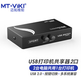 迈拓维矩（MT-viki） usb打印机共享器一拖二usb切换器二进一出usb集线器2口4口分线器 USB打印共享器2口 1A2B-CF
