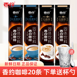 香约 咖啡粉袋装20条组合卡布奇诺拿铁摩卡三合一速溶冲饮咖啡 拿铁10条+白咖啡10条