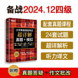 新东方 （备考24年12月）大学英语四级考试超详解真题+模拟 含6月真题四级刷题试卷CET4在线音频