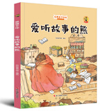 狐狸不坏系列：爱听故事的熊（精装）经典亲子绘本3-6岁幼儿园学前早教读物好习惯培养图画书睡前故事