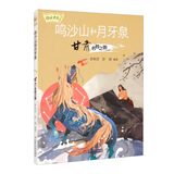 传说中国·鸣沙山和月牙泉：甘肃名胜之旅 名胜知识动人传说故事书籍了解文化知识的图画书亲子共读书籍小学生阅读