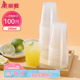 美丽雅 一次性杯子塑料杯240ml*100只加厚透明果汁饮料水杯小号商务家用