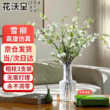 花沃里雪柳仿真花 高档仿真花束客厅装饰花家居绿植花卉桌面摆件白色3支