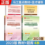 23教材和23版题库 （马克思主义基本原理+毛泽东思想和中国特色社会主义理论体系概论）教材+题库 （4本套）考研政治03709自考12656官方