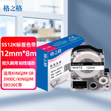 格之格标签机色带标签纸适用锦宫SR3900C 530C 550C爱普生LW300 400等打印机色带白底黑字12mm