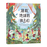 乐乐趣5-9岁科普绘本：小少年大行动 拯救地球的孩子们(中国环境标志产品 绿色印刷)