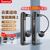 云麦YUNMAI智能跳绳跳绳计数中学生儿童成人通用运动减肥燃脂可连APP 智能跳绳2-魔岩黑