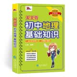 天天背 初中地理基础知识 七八九年级中考Qbook小红书掌中宝随身记便携笔记本 初中地理知识点归纳大全地图考点速记口袋书