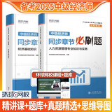 环球网校2026年中级经济师教材配套章节必刷题习题集真题经济基础知识财人力资源管理专业知识与实务