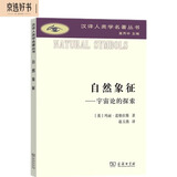 自然象征：宇宙论的探索/汉译人类学名著丛书
