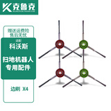 克鲁克适配科沃斯扫地机配件DN33/DN55/DN36/DN39/DN520边刷拖抹布海帕滚刷 边刷4个【原机品质】