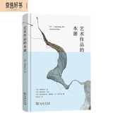 艺术作品的本源 海德格尔艺术哲学经典伽达默尔导读版