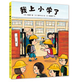 我上小学了（2019版）缓解入学焦虑 让孩子爱上小学 幼小衔接 亲子共读 精装绘本 一年级 爱心树童书 儿童年货节送礼