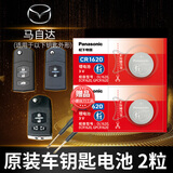 松下马自达6马六11 12 13 17 2010款汽车钥匙电池原装遥控器专用汽车钥匙电池原装 遥控器专用电子 马自达CR1620 电池2粒