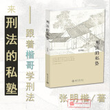 【中法图】正版 刑法的私塾 张明楷与弟子 刑法小学堂 刑法世界 刑法私塾 刑事司法疑难案例 刑罚论 北京大学出版社